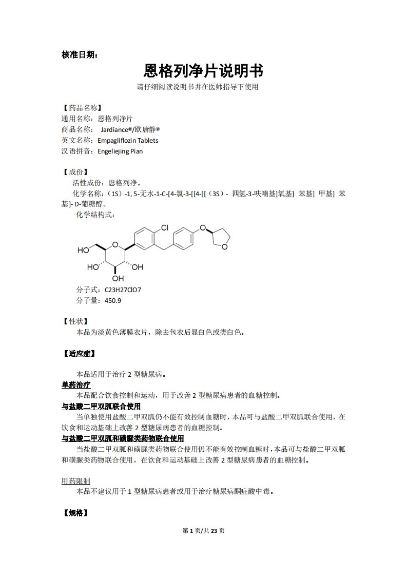 恩格列净片