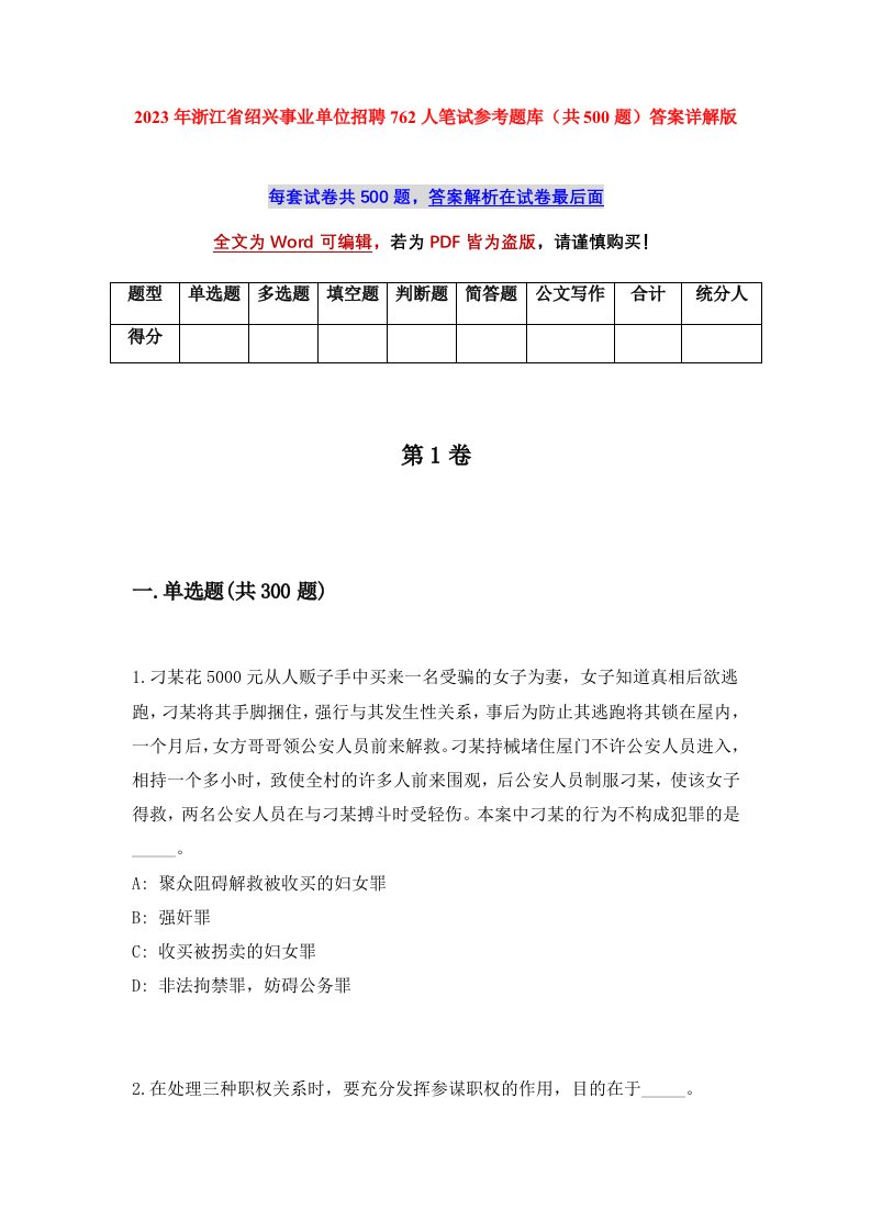 2023年浙江省绍兴事业单位招聘762人笔试参考题库共500题答案详解版