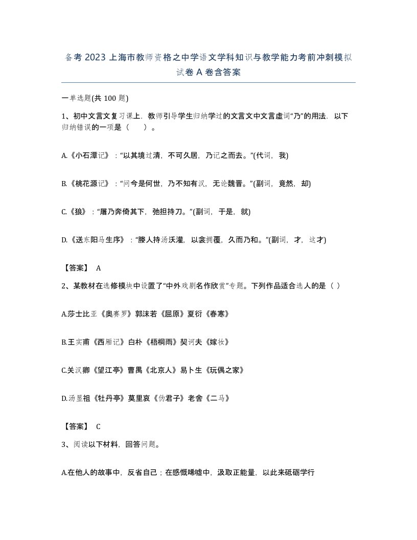 备考2023上海市教师资格之中学语文学科知识与教学能力考前冲刺模拟试卷A卷含答案