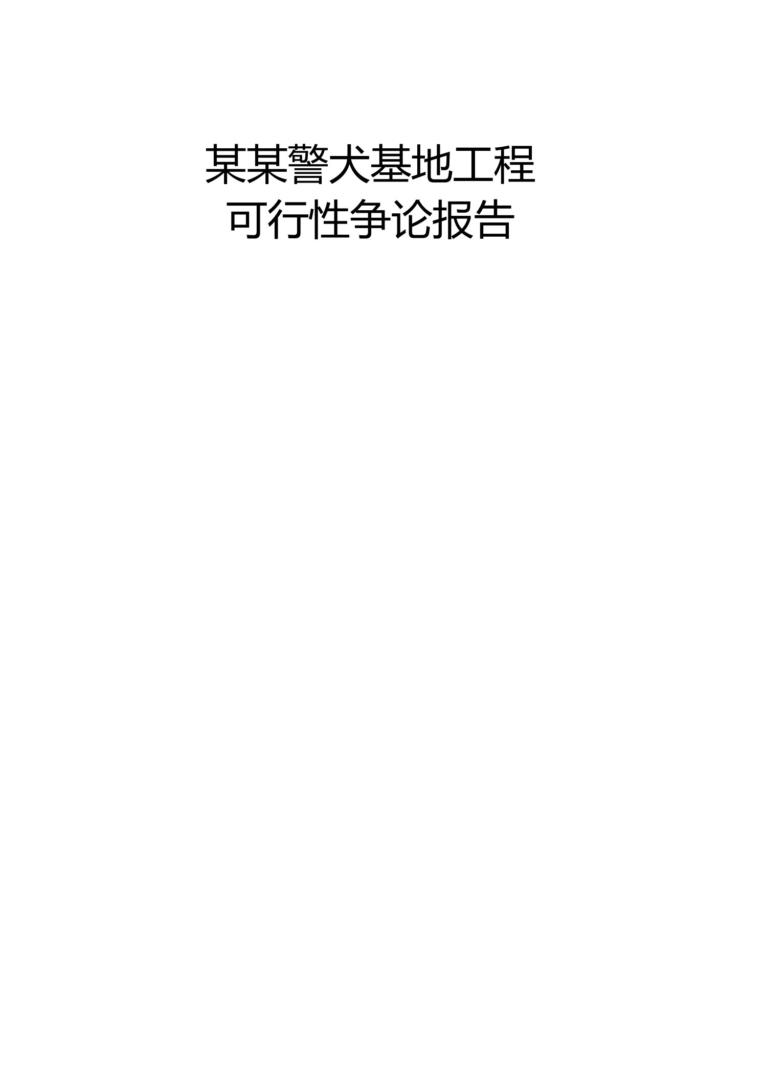 警犬基地建设项目可行性研究报告简本