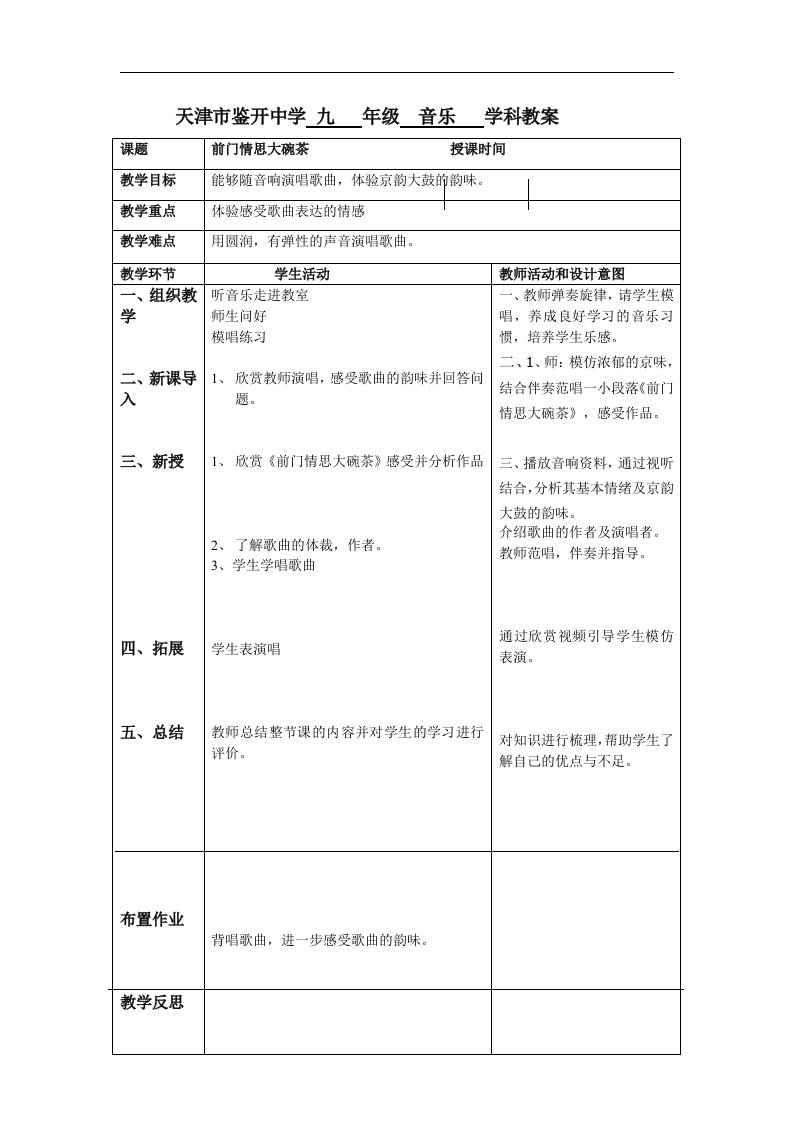 苏少版音乐五下《前门情思大碗茶》教案2