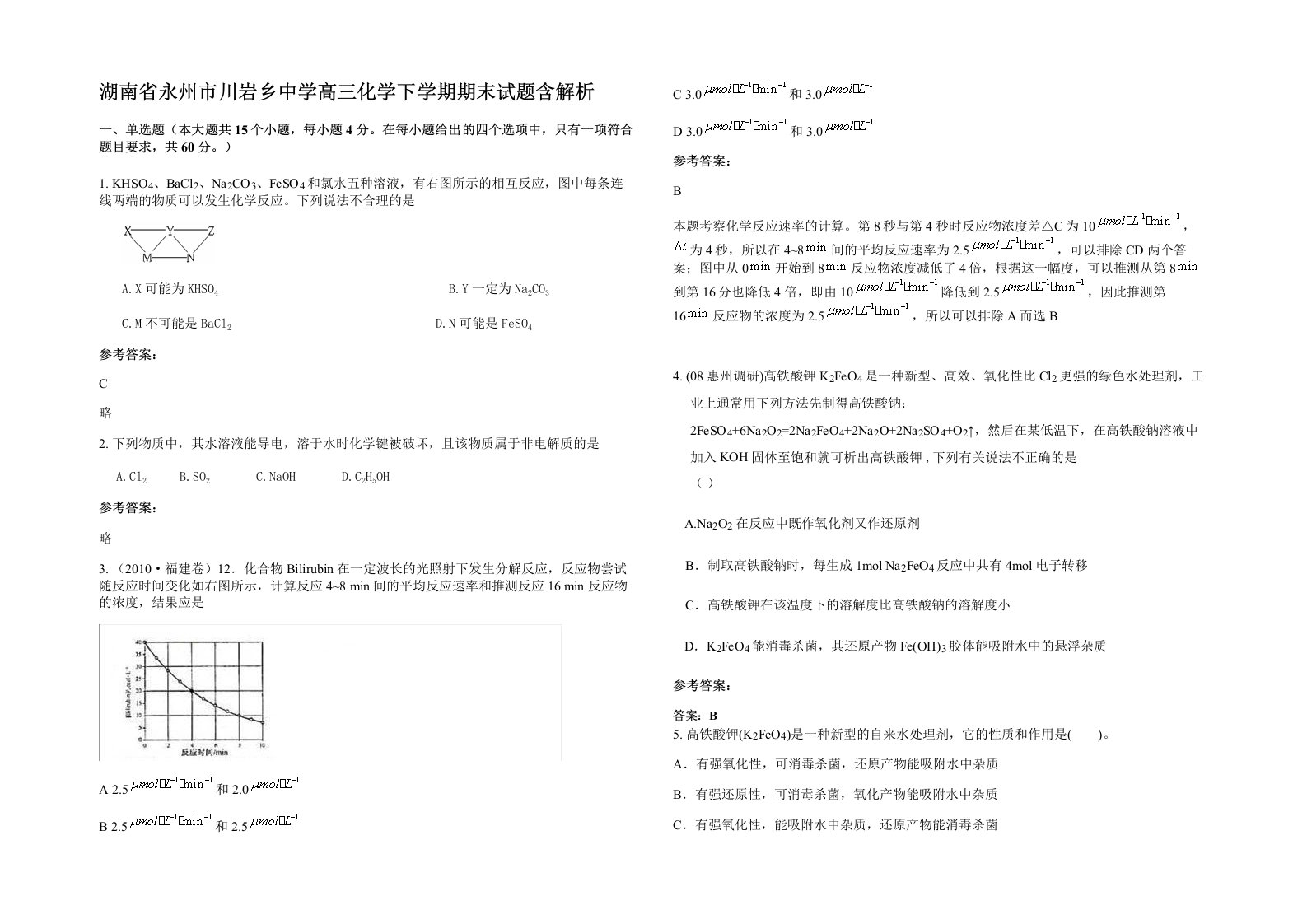 湖南省永州市川岩乡中学高三化学下学期期末试题含解析