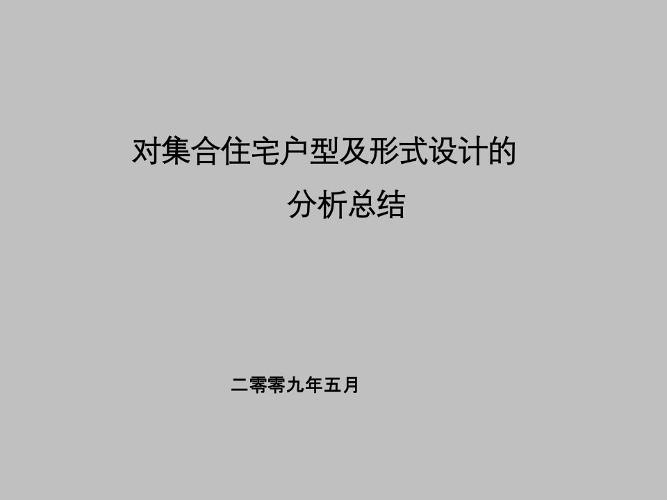 房地产集合住宅户型及形式设计的分析总结_84PPT