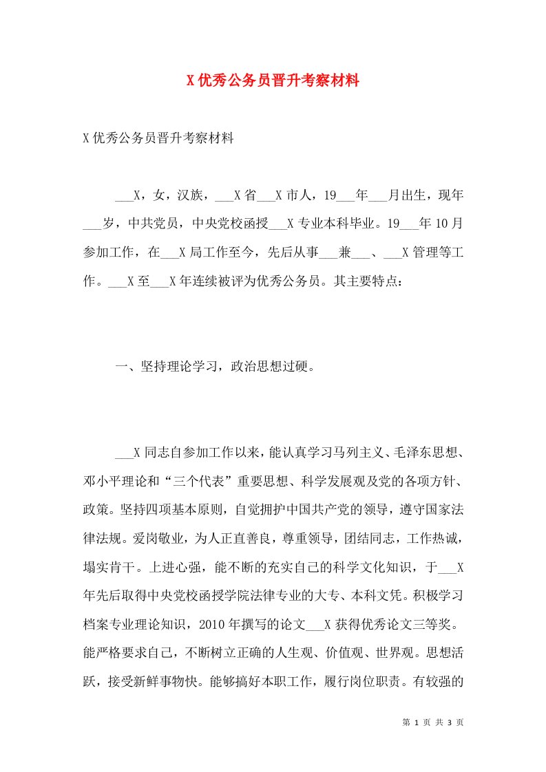 X优秀公务员晋升考察材料