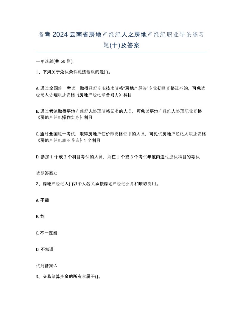 备考2024云南省房地产经纪人之房地产经纪职业导论练习题十及答案