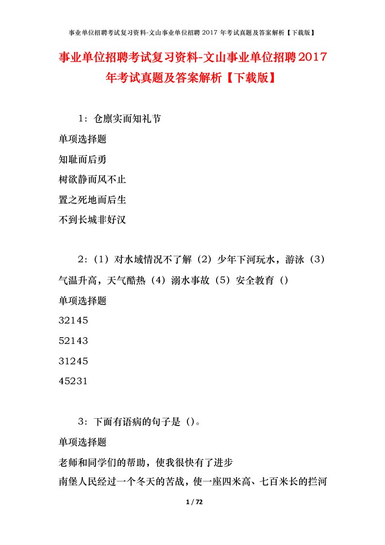 事业单位招聘考试复习资料-文山事业单位招聘2017年考试真题及答案解析下载版_1