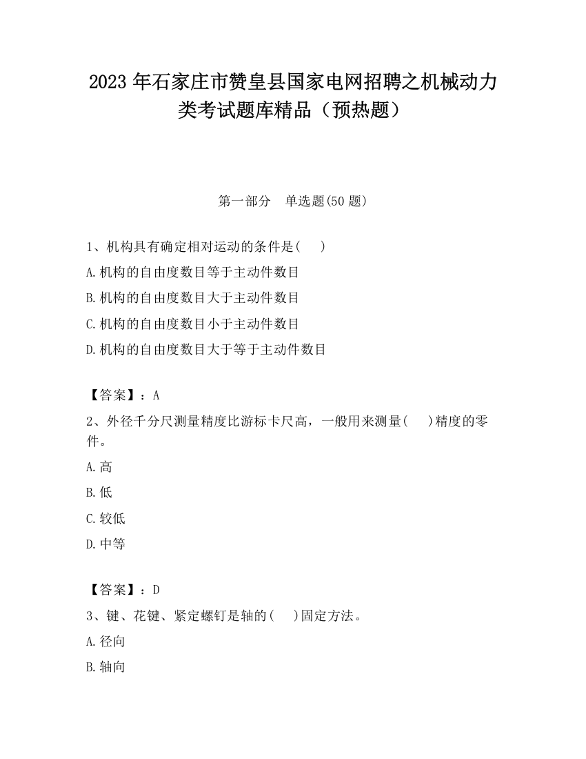 2023年石家庄市赞皇县国家电网招聘之机械动力类考试题库精品（预热题）