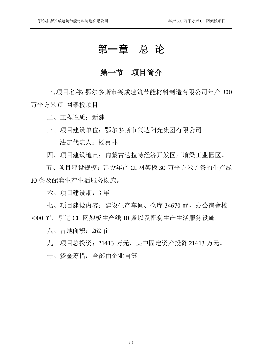 年产300万平方米cl网架板项目建设可行性研究报告