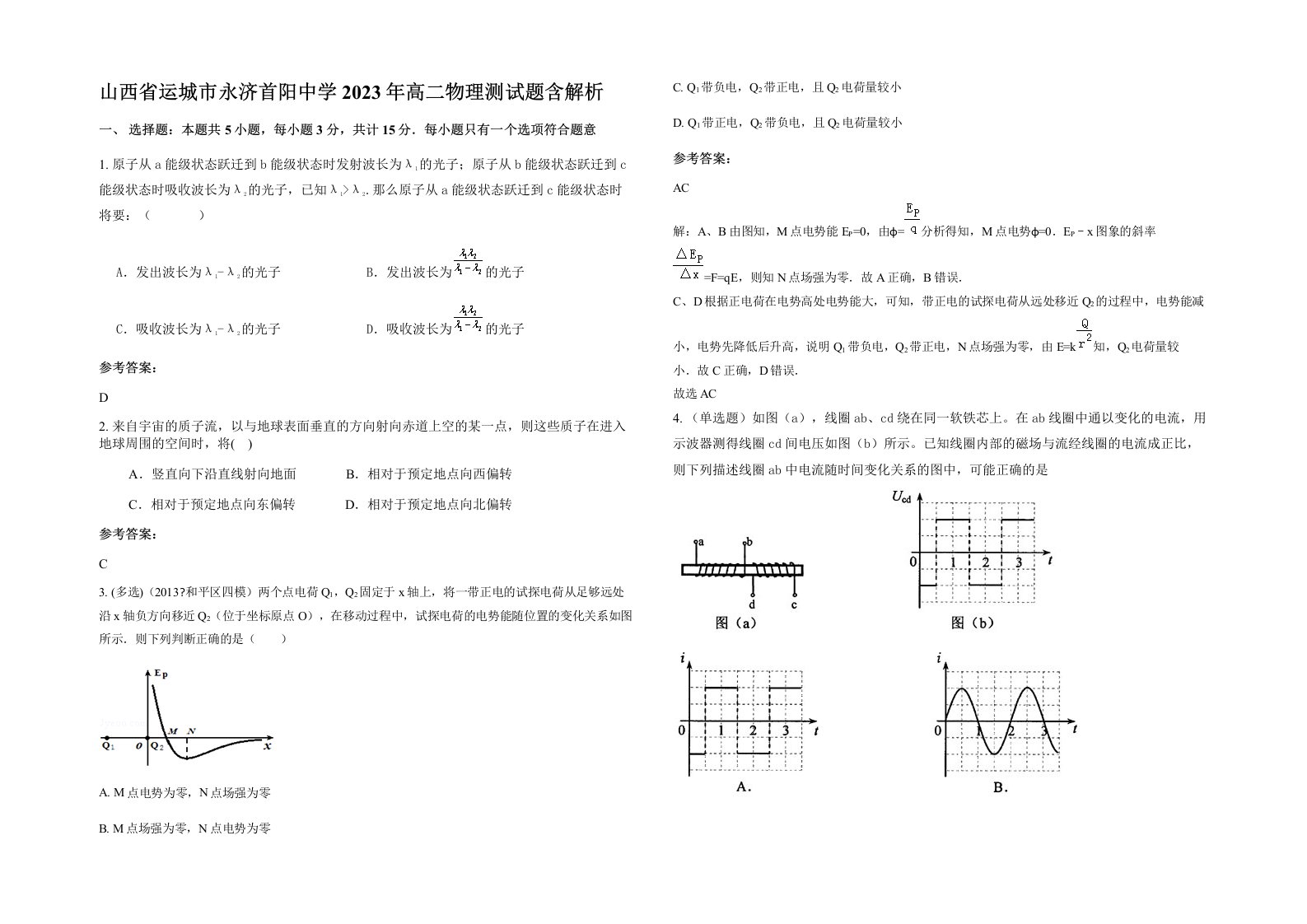 山西省运城市永济首阳中学2023年高二物理测试题含解析