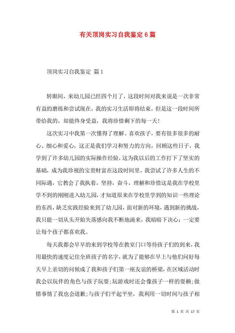 有关顶岗实习自我鉴定6篇