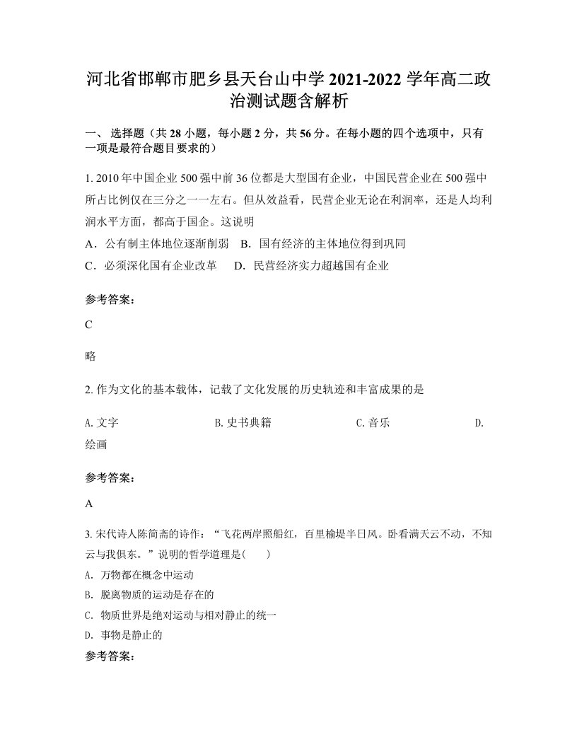 河北省邯郸市肥乡县天台山中学2021-2022学年高二政治测试题含解析