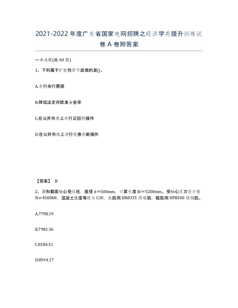 2021-2022年度广东省国家电网招聘之经济学类提升训练试卷A卷附答案