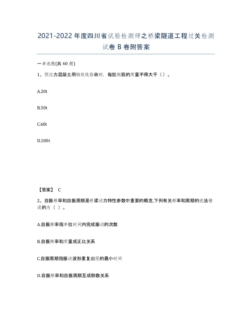 2021-2022年度四川省试验检测师之桥梁隧道工程过关检测试卷B卷附答案