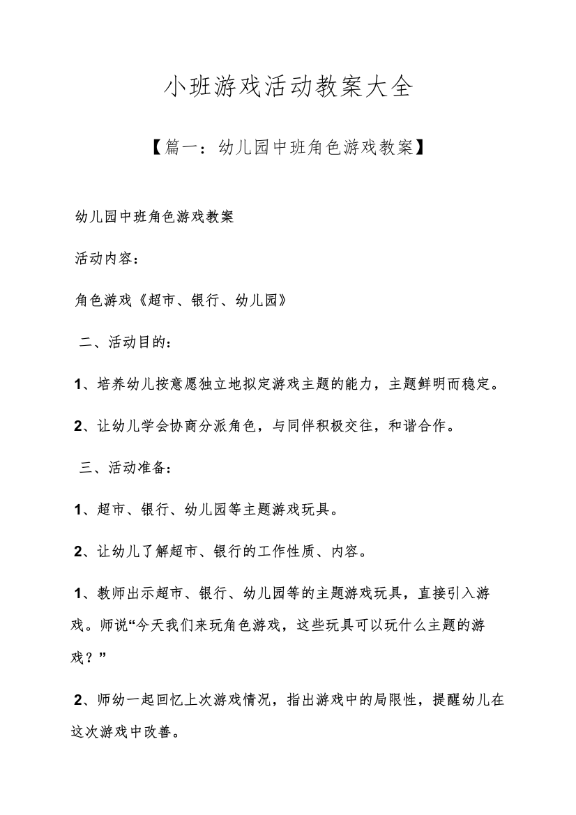 小班游戏活动教案大全