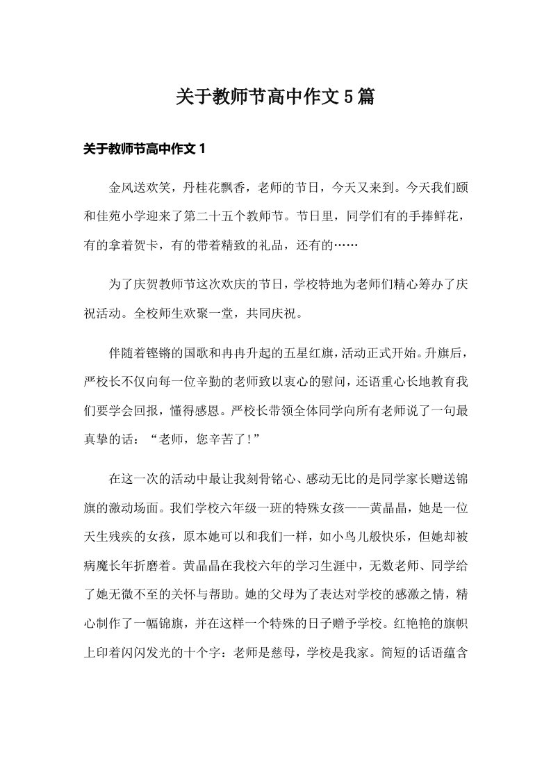 关于教师节高中作文5篇