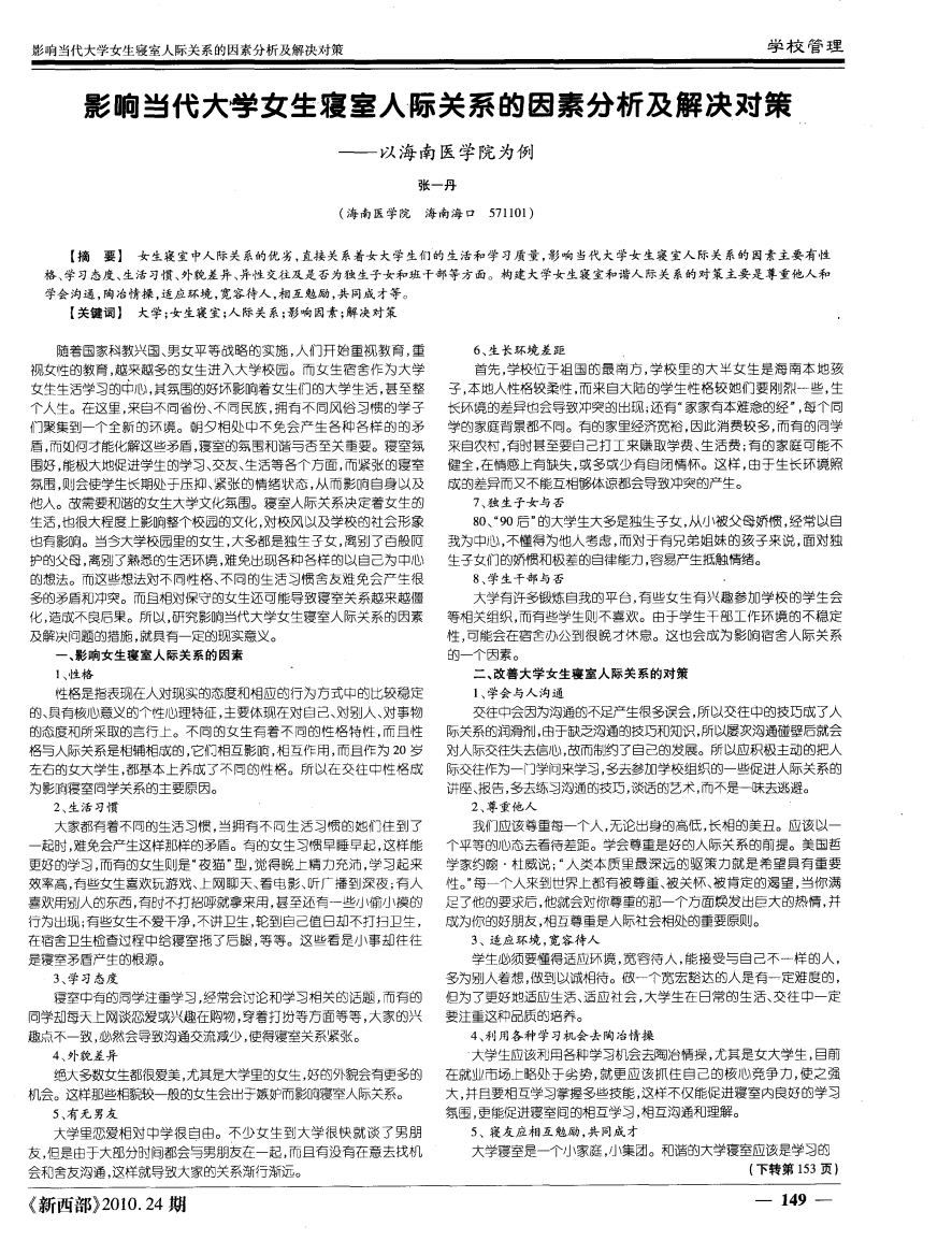 影响当代大学女生寝室人际关系的因素分析及解决对策——以海南医学院为例