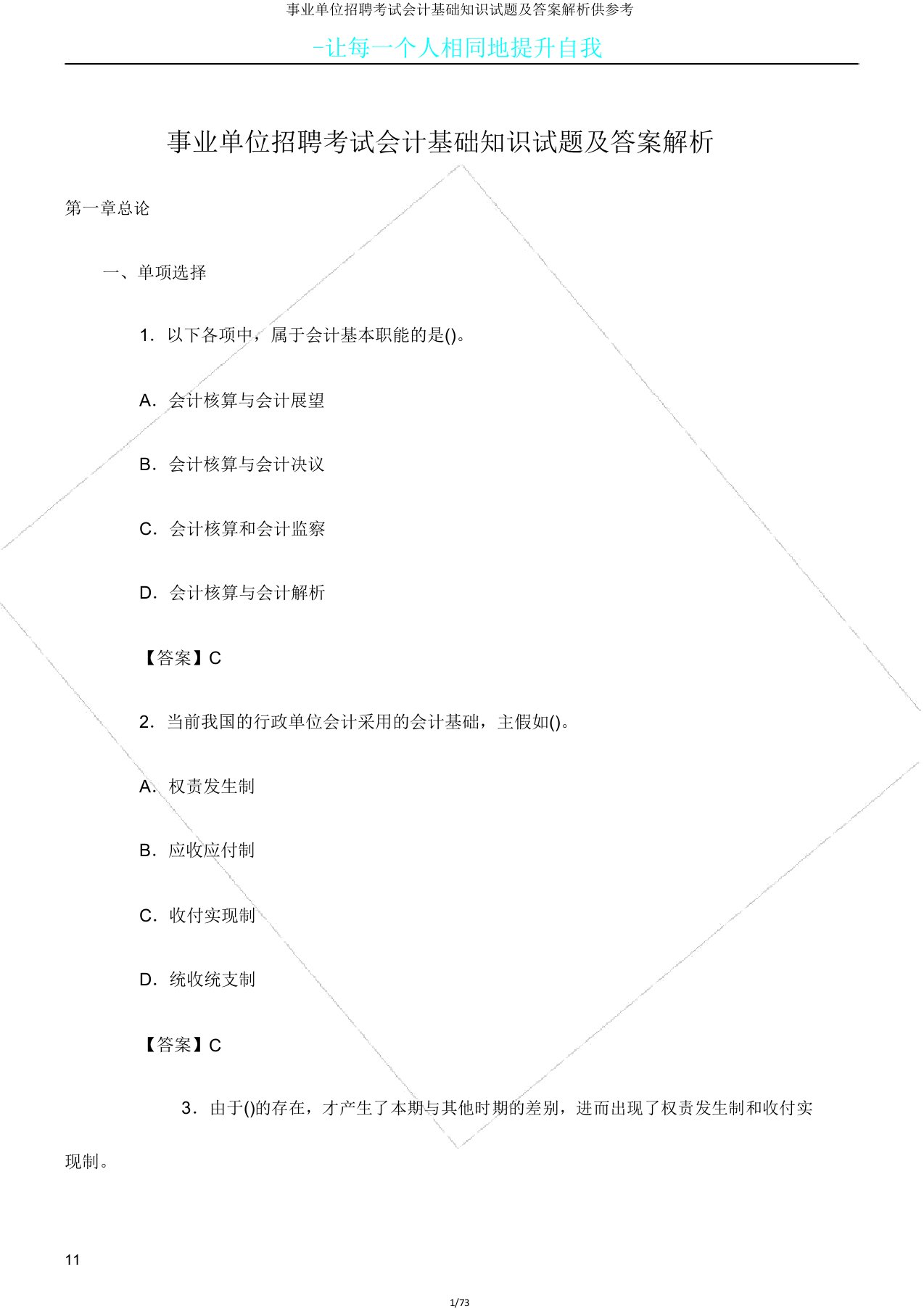 事业单位招聘考试会计基础知识试题及答案解析供参考