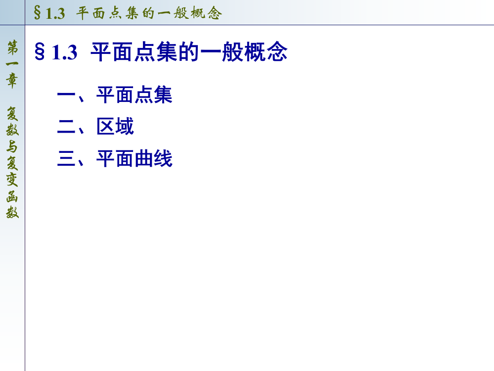 平面点集的一般概念(课堂PPT)