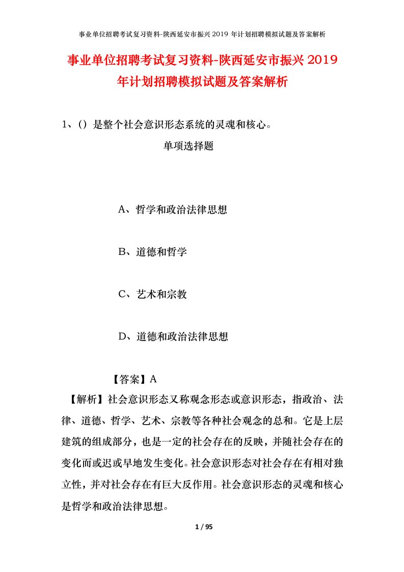 事业单位招聘考试复习资料-陕西延安市振兴2019年计划招聘模拟试题及答案解析