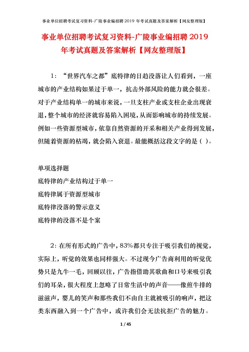 事业单位招聘考试复习资料-广陵事业编招聘2019年考试真题及答案解析网友整理版