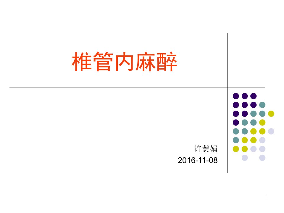 椎管内麻醉1