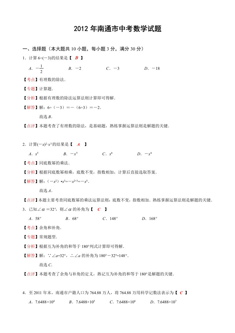 江苏省南通市2012年中考数学试题(解析版)