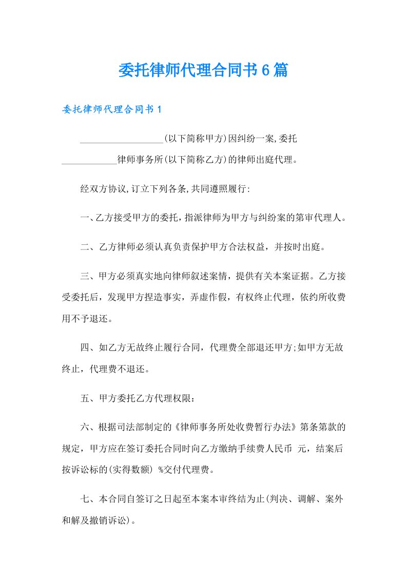 委托律师代理合同书6篇