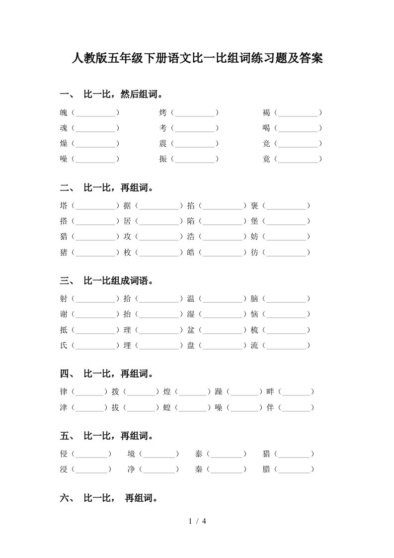 人教版五年级下册语文比一比组词练习题及答案