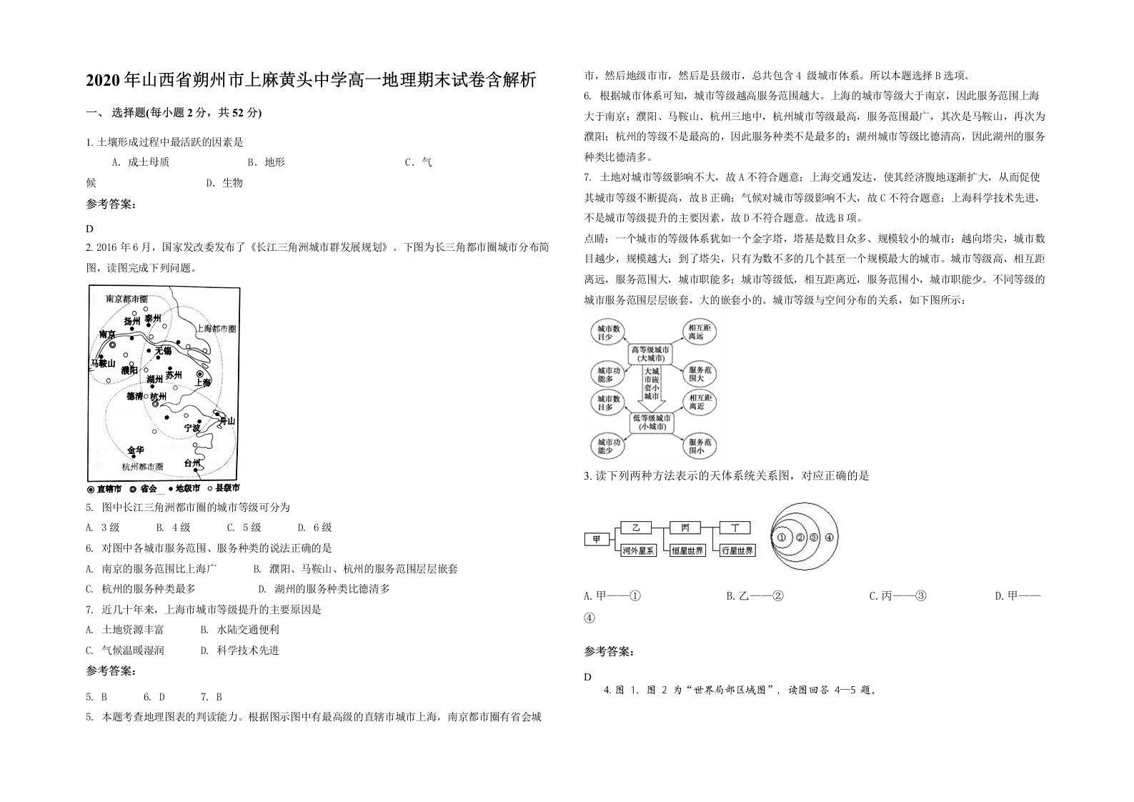 2020年山西省朔州市上麻黄头中学高一地理期末试卷含解析