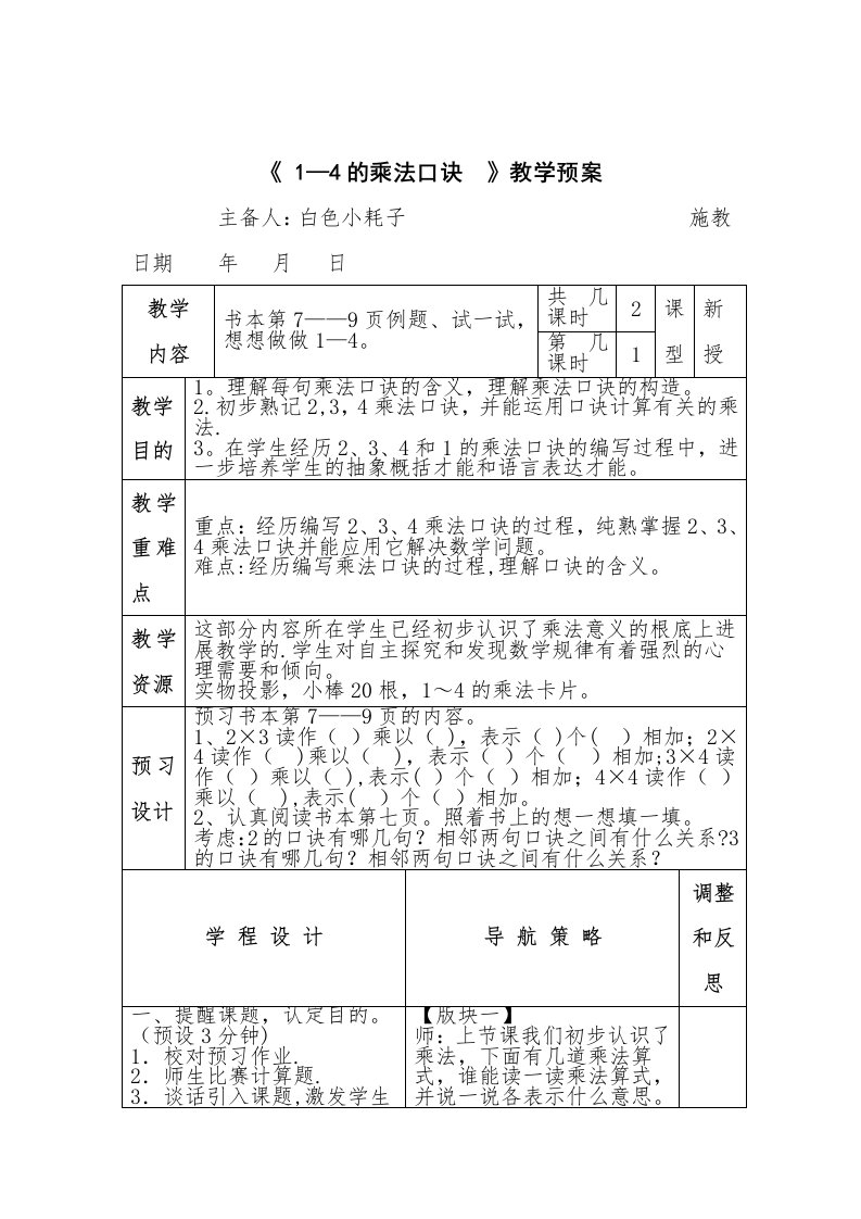 《1-4的乘法口诀》教学设计