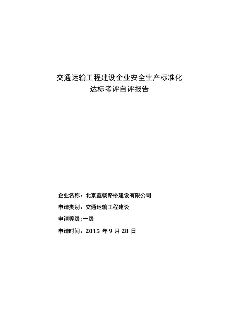 北京鑫畅路桥建设有限公司安全生产标准化自评报告