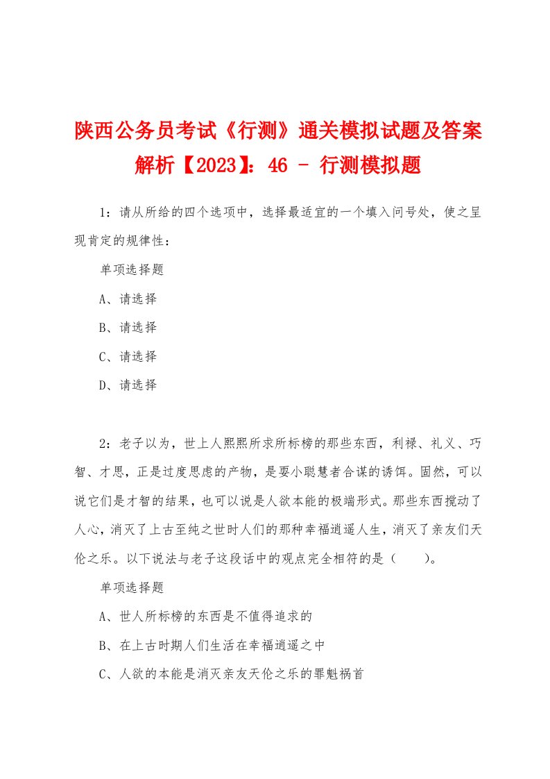 陕西公务员考试《行测》通关模拟试题及答案解析【2023】：46