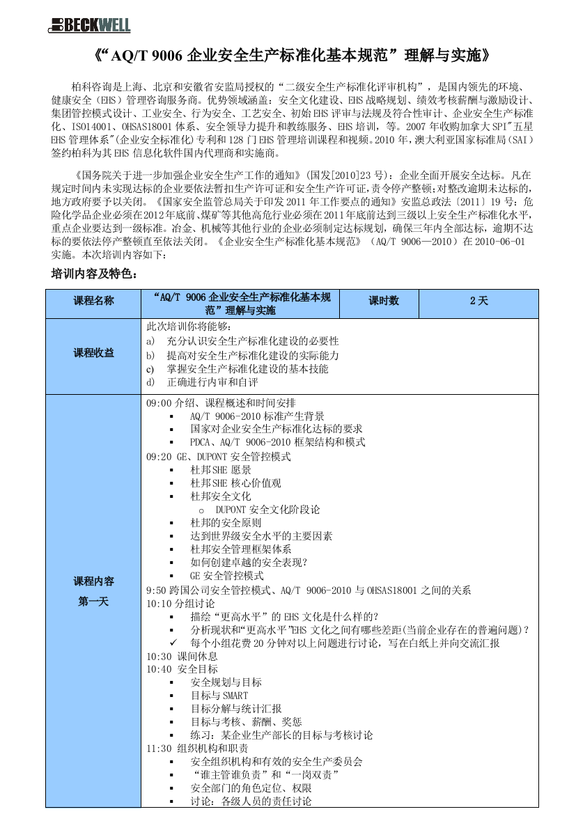 “AQT-9006企业安全生产标准化基本规范”理解与实施