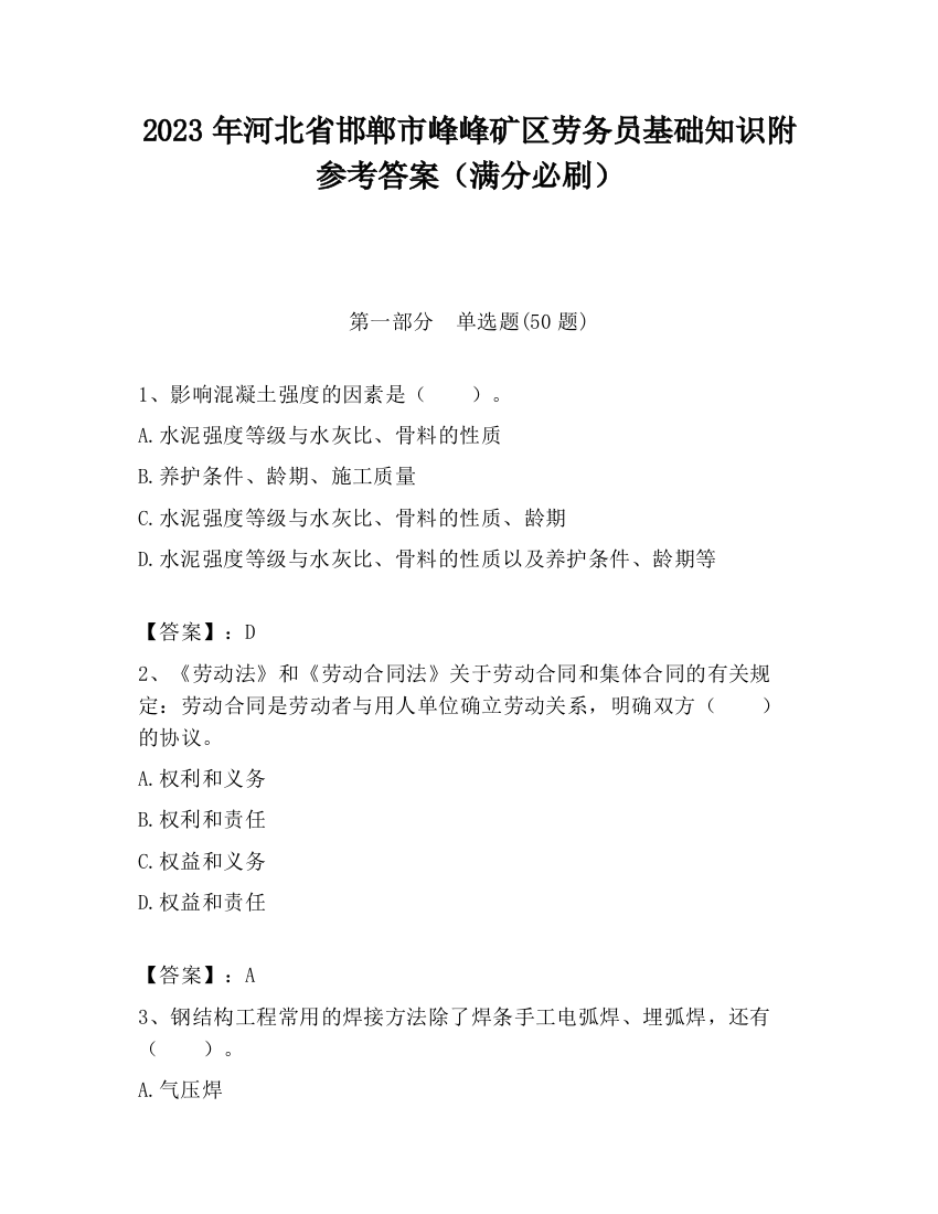 2023年河北省邯郸市峰峰矿区劳务员基础知识附参考答案（满分必刷）