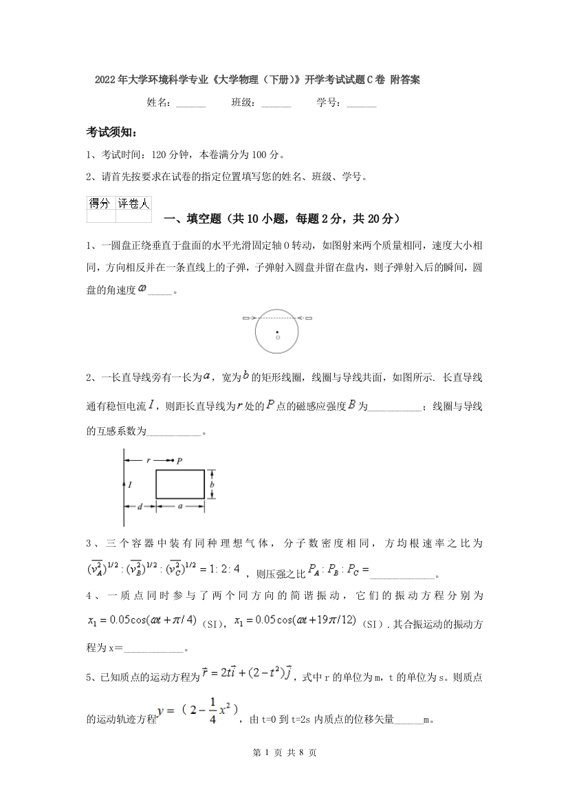 2022年大学环境科学专业大学物理下册开学考试试题C卷-附答案