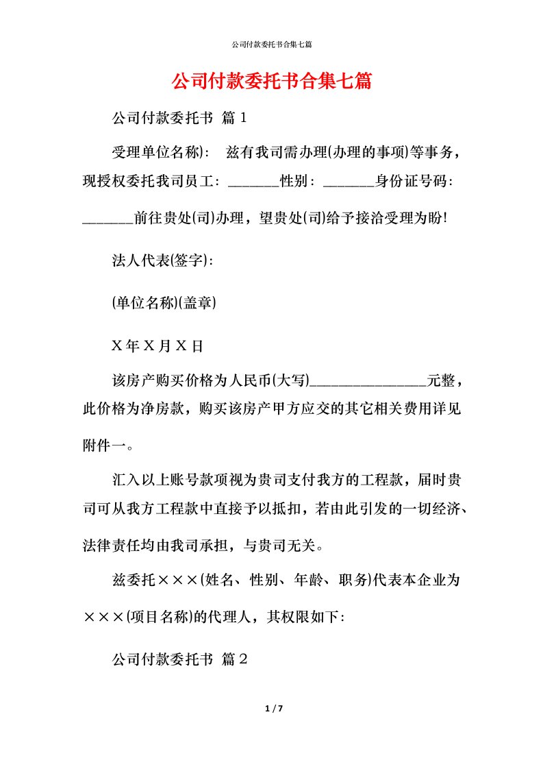 精编公司付款委托书合集七篇