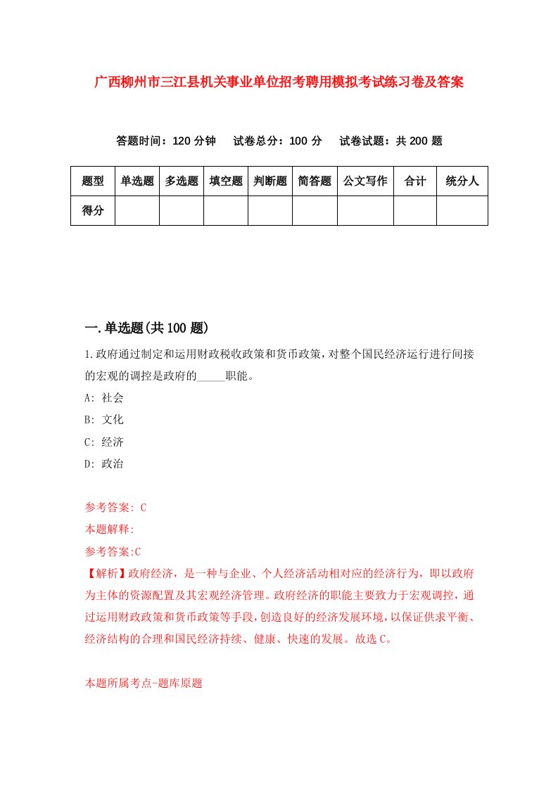 广西柳州市三江县机关事业单位招考聘用模拟考试练习卷及答案第6套