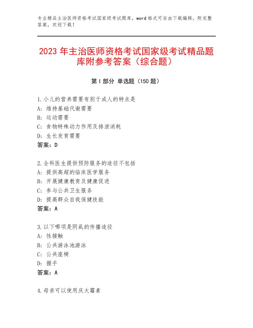 2023—2024年主治医师资格考试国家级考试大全及精品答案