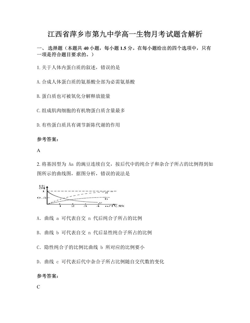 江西省萍乡市第九中学高一生物月考试题含解析