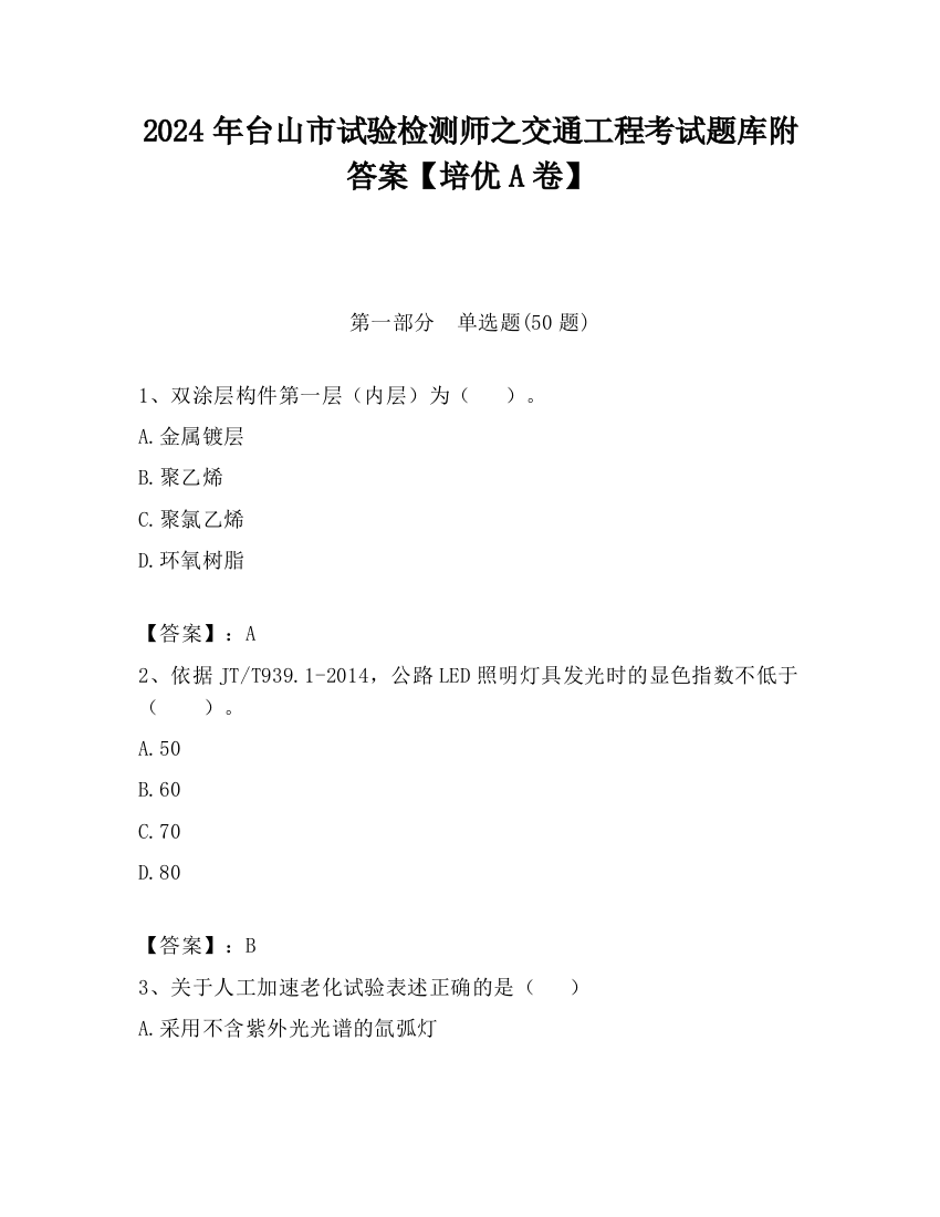 2024年台山市试验检测师之交通工程考试题库附答案【培优A卷】