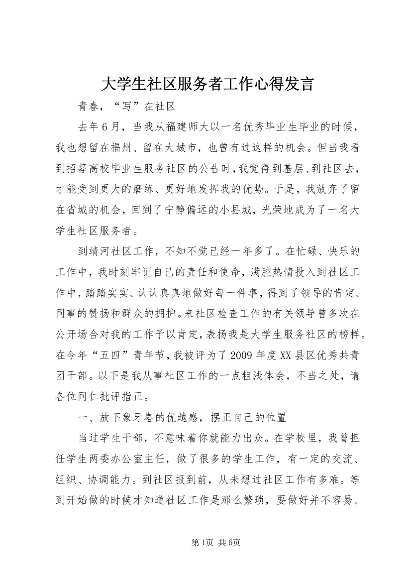 大学生社区服务者工作心得发言