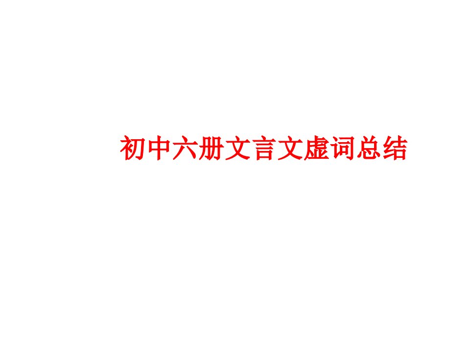 人教版初中六册文言文虚词总结