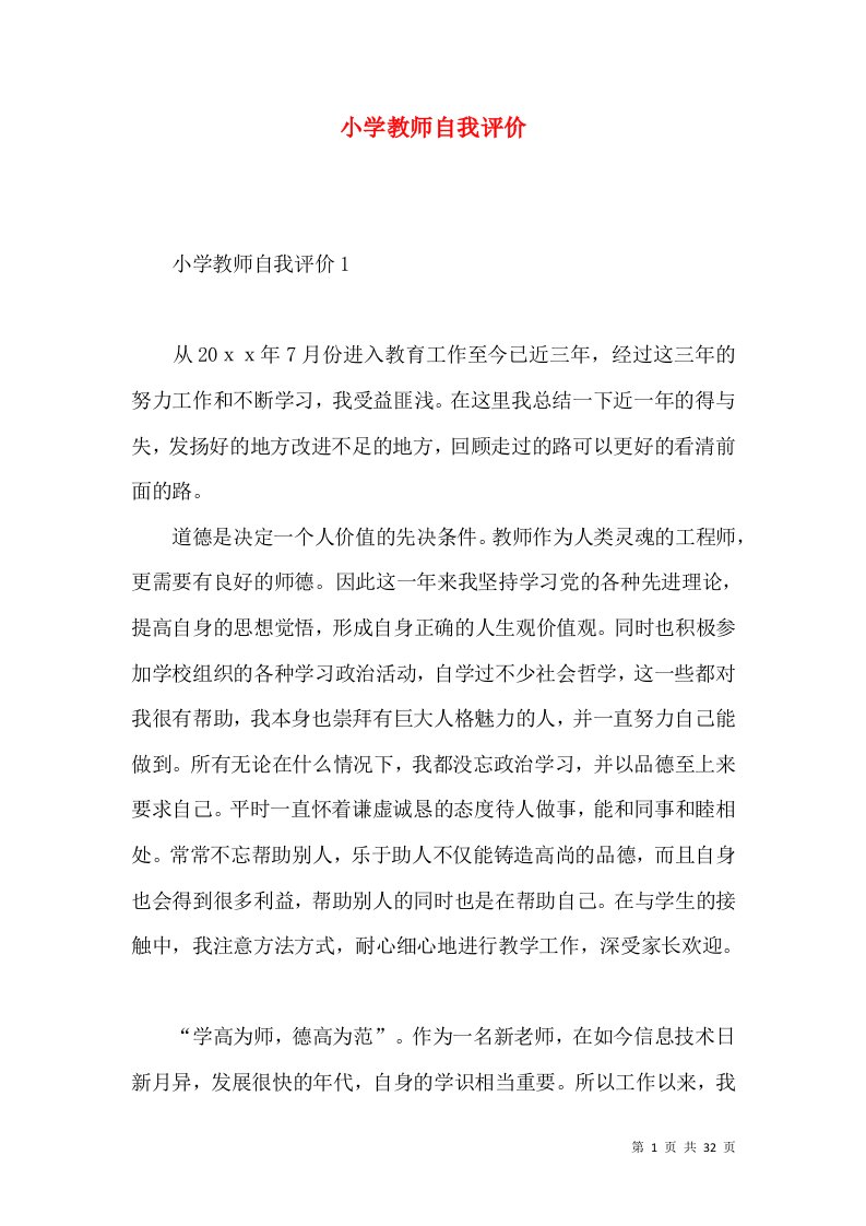 小学教师自我评价