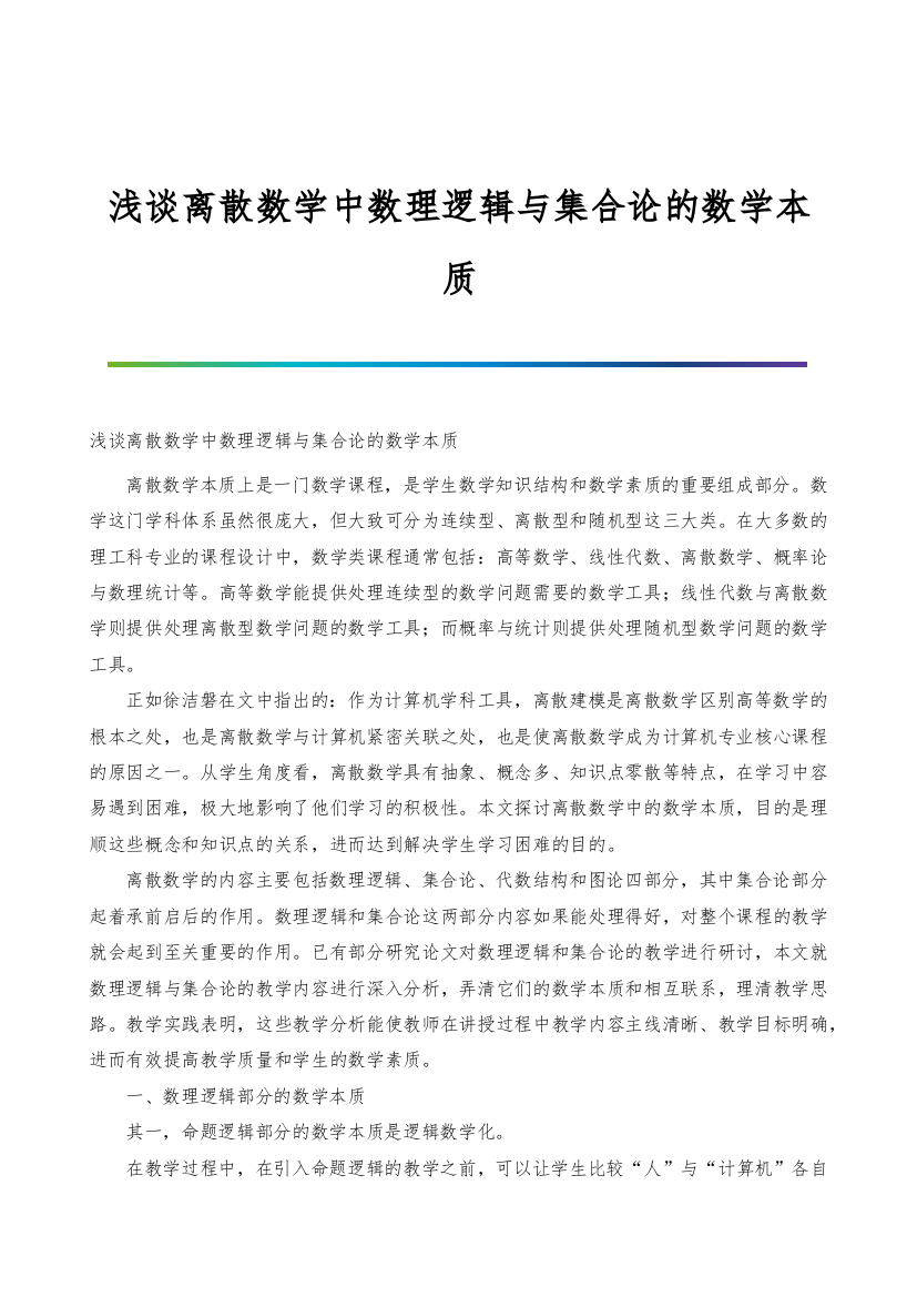 浅谈离散数学中数理逻辑与集合论的数学本质