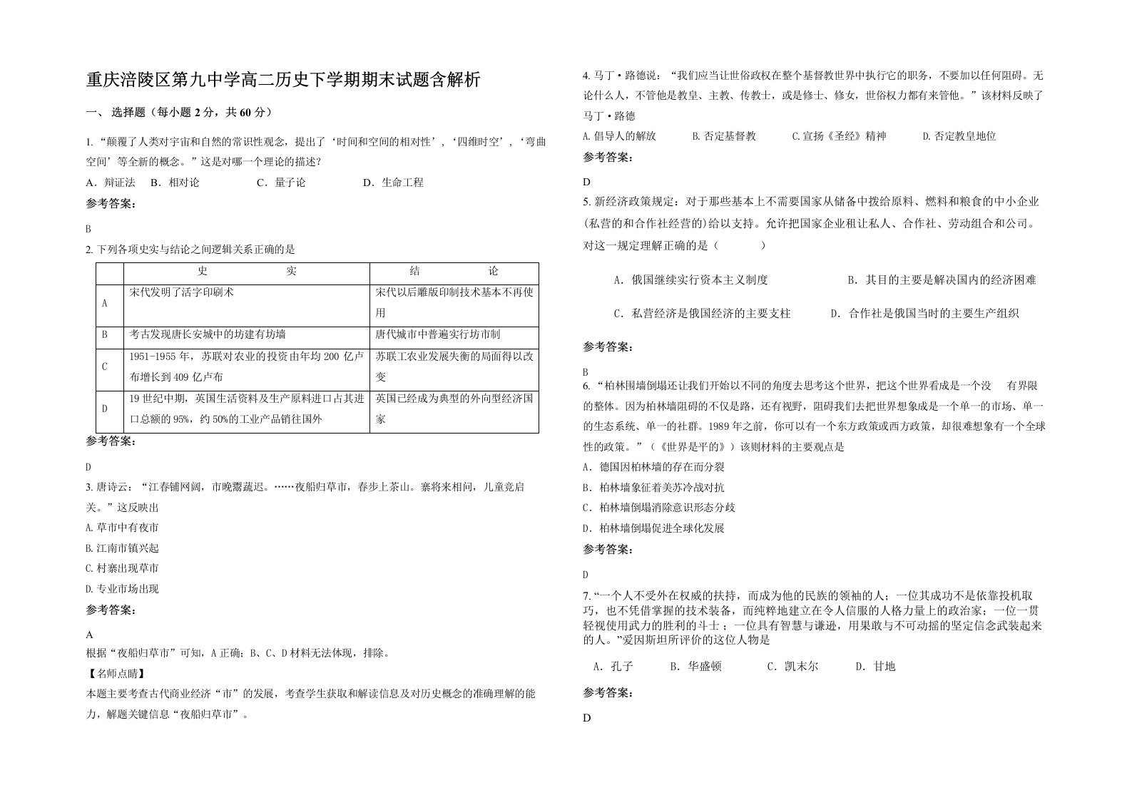 重庆涪陵区第九中学高二历史下学期期末试题含解析