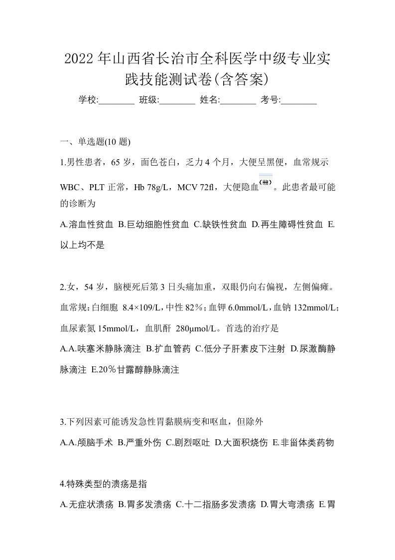 2022年山西省长治市全科医学中级专业实践技能测试卷含答案