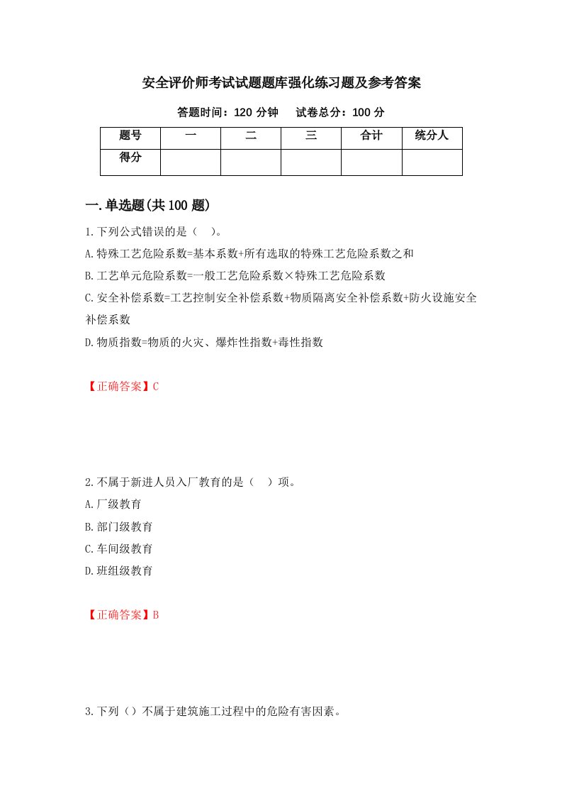 安全评价师考试试题题库强化练习题及参考答案41