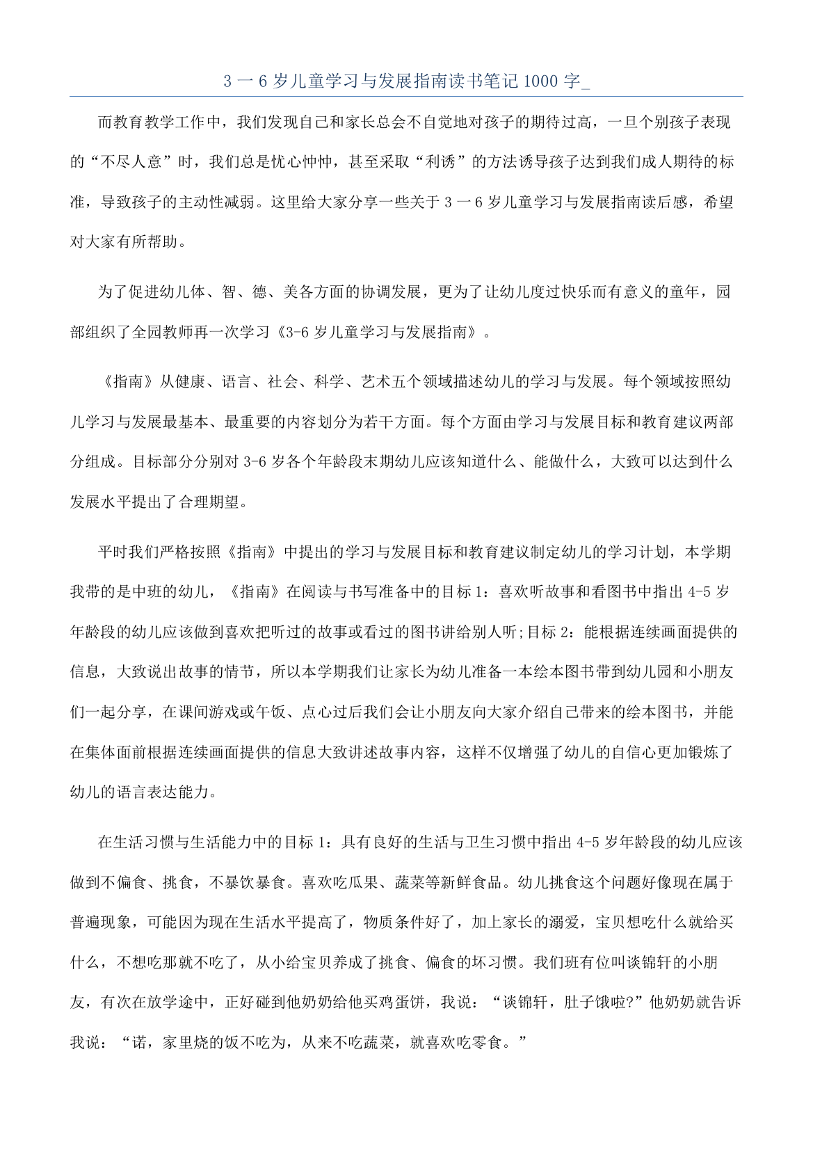 3一6岁儿童学习与发展指南读书笔记1000字-