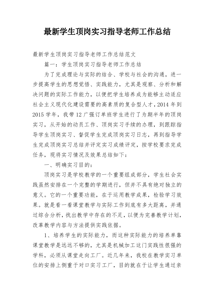 最新学生顶岗实习指导老师工作总结