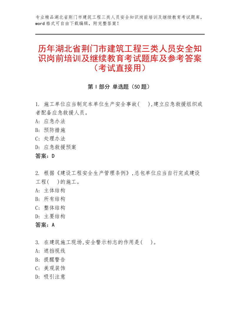 历年湖北省荆门市建筑工程三类人员安全知识岗前培训及继续教育考试题库及参考答案（考试直接用）